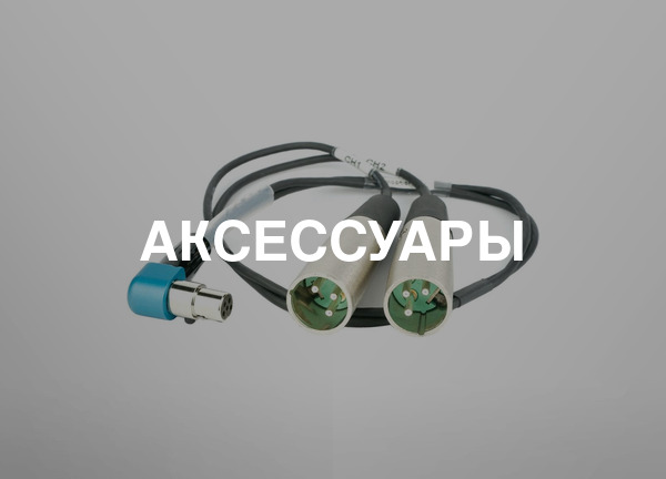 Аксессуары