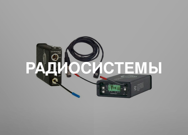 Радиосистемы
