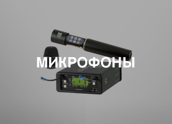 Микрофоны